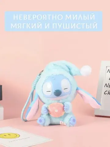 Игрушка-брелок Стич Сюрприз