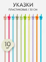Набор указок Pick Me из 10 шт. с пальцем, длина 30 см., цвет макарун
