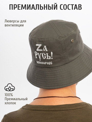 Панама «Zа Русь!» тёмно-серого цвета