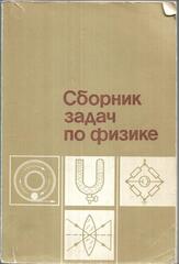Сборник задач по физике