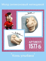 1577-Б Молд силиконовый непищевой 