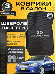 Коврики EVA для Chevrolet Lacetti 1 поколение, J200 (06.2004 - 03.2013) - Комплект в салон - 3D С бортиками - Черный - Черный кант
