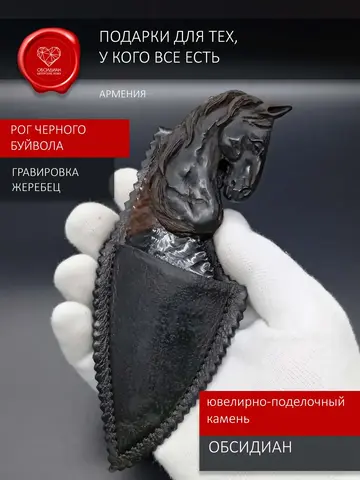 Нож из обсидиана Жеребец 13 см