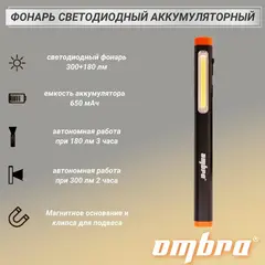 Ombra A90065 Фонарь светодиодный аккумуляторный, карманный, со световым пучком 300+180 Лм 59109