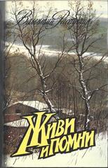 Живи и помни