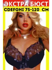 Франзуская модель бюстгальтера большие размеры EGH