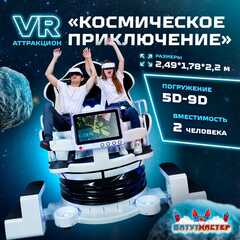 VR-аттракцион «Космическое приключение», 2,49*1,78*2,2 м