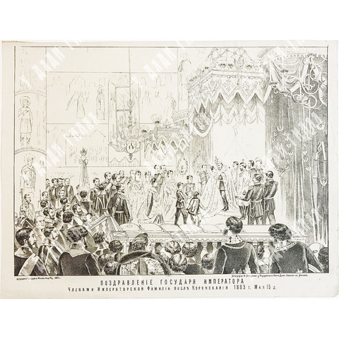 Поздравление Государя Императора Александра III. Литография. 1883 г.