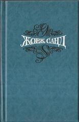 Жорж Санд. Собрание сочинений в пятнадцати томах (отдельные тома)