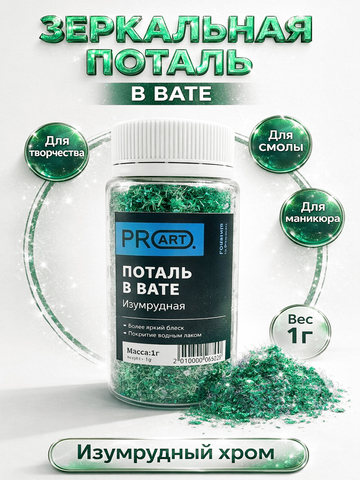Поталь в вате, Изумрудная, 105мл.,1гр.,ProArt