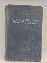 Белая береза: Роман