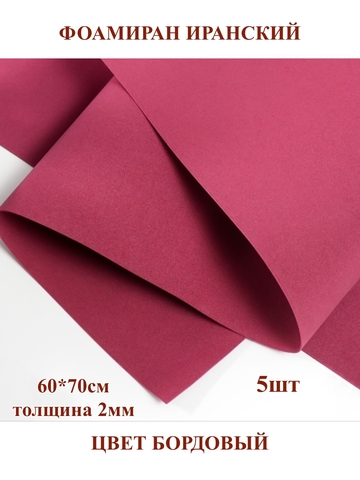 Фоамиран для творчества Иранский 2мм, бордовый, 60х70 см (5шт)