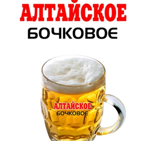 Алтайское бочковое