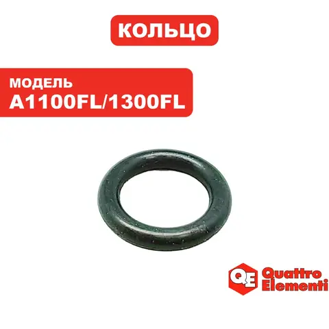 Кольцо QUATTRO ELEMENTI A1100FL/1300FL G1100FL пробки сливной (770-698-007)
