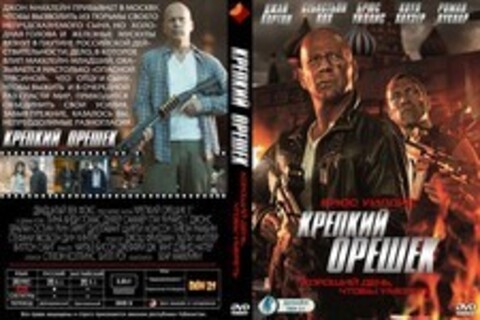 Крепкий орешек: Хороший день, чтобы умереть