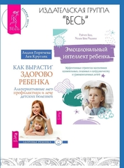 Эмоциональный интеллект ребенка + Как вырастить ребенка. Комплект 2 книги