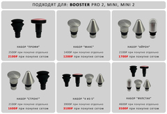 Профессиональные насадки для массажеров Booster Pro 2, mini, mini 2