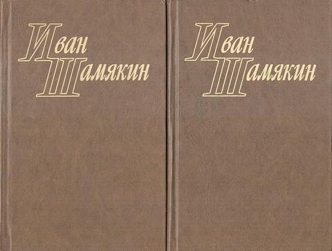 Шамякин. Избранные произведения в 2-х томах