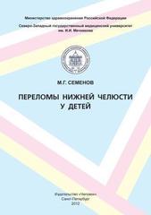 Переломы нижней челюсти у детей