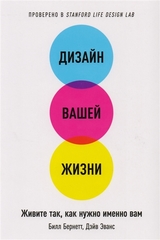 Дизайн вашей жизни: Живите так, как нужно именно вам