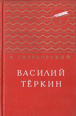 Василий Теркин