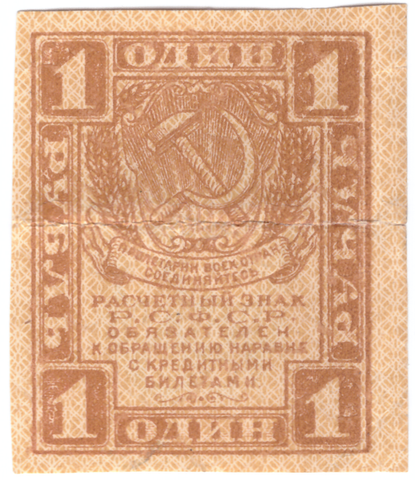 1 рубль 1919 г. Расчетный знак РСФСР (есть надрыв посередине)