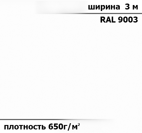 650 гр/м²  Ткань ПВХ AV-tex Белая