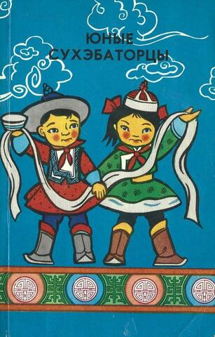 Юные сухэбаторцы