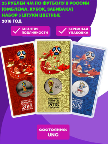 25 рублей 2018 г. ЧМ по футболу в России (Эмблема, Кубок, Забивака) Набор 3 шт ЦВЕТНЫЕ. UNC