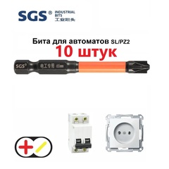 Бита для автоматов Plus/Minus SL/PZ2х65мм Impact(ударная) 10шт S2 SGS 6365-6,0-FPZ2-10