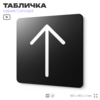 Табличка Стрелка вверх, на дверь и стену, навигационная и информационная, серия CONCEPT, 18х18 см, Айдентика Технолоджи