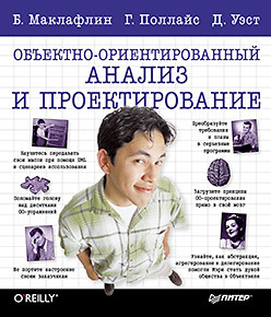 объектно ориентированный подход 5 е межд изд Объектно-ориентированный анализ и проектирование