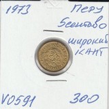 V0591 1973 Перу 5 сентаво широкий кант