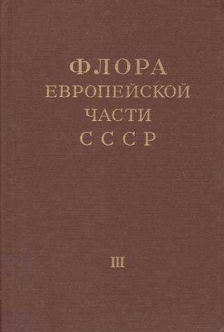 Флора Европейской части СССР.  Том III . Двудольные