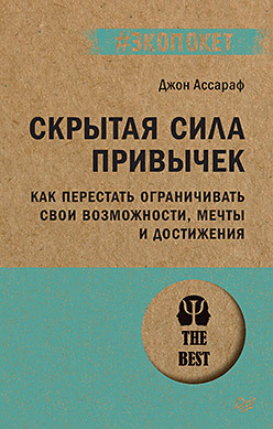 Скрытая сила привычек. Как перестать ограничивать свои возможности, мечты и достижения (#экопокет)