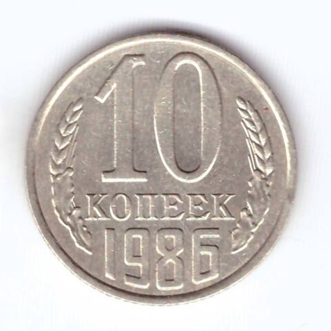 10 копеек 1986 года VF