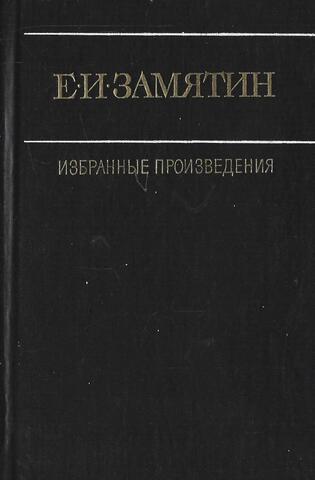 Замятин. Избранные произведения в двух томах. Том второй