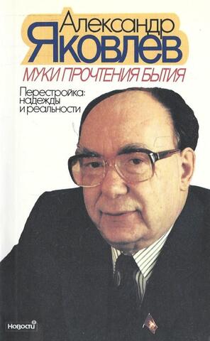 Муки прочтения бытия.   Перестройка: надежды и реальности