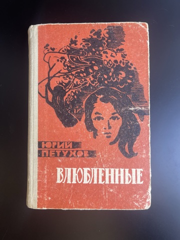 Книга Ю. Петухов "Влюблённые" - 1966 год