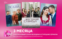 Подписка на онлайн-кинотеатр Dомашний (3 месяца) (для ПК, цифровой код доступа)