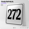 Адресная табличка с номером дома 272, на фасад и забор, белая, Айдентика Технолоджи