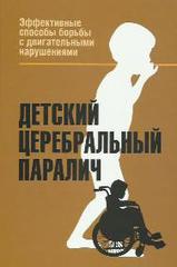 Детский церебральный паралич. Эффективные способы борьбы с двигательными нарушениями