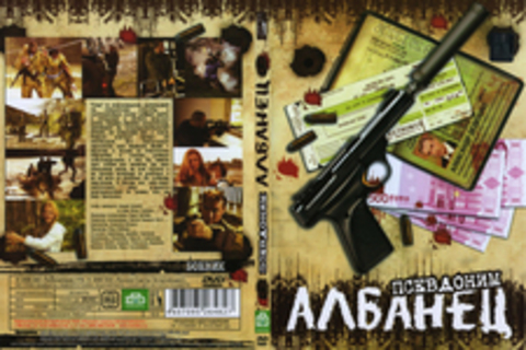 Псевдоним «Албанец»