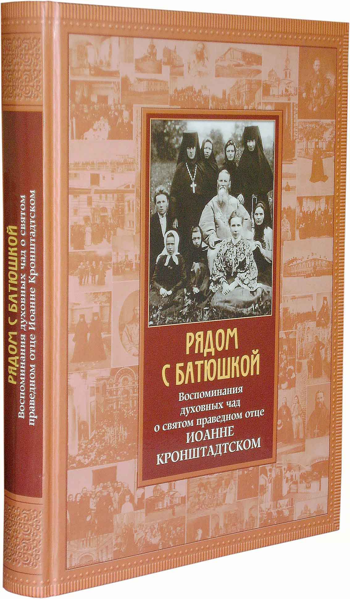 Рядом с батюшкой. Воспоминания духовных чад о святом праведном отце Иоанне  Кронштадтском - купить по выгодной цене | Уральская звонница