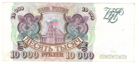 10000 рублей 1993 г. Без модификации. Серия: -ВЭ- VF