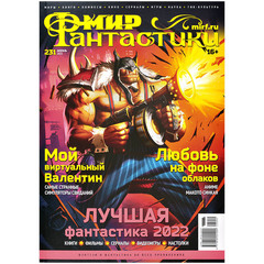 Мир фантастики #231 2023