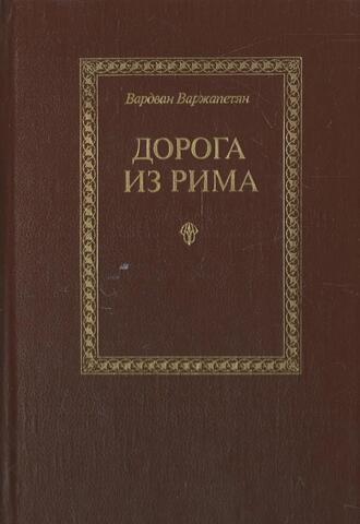 Дорога из Рима