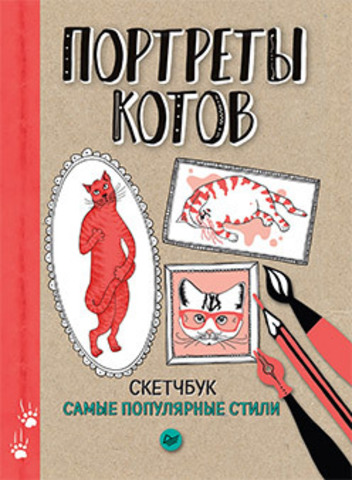 Портреты котов. Самые популярные стили. Скетчбук