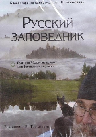 DVD-Русский заповедник. Документальный фильм