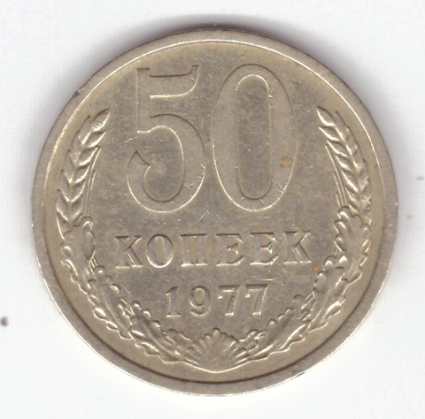 50 копеек 1977 год